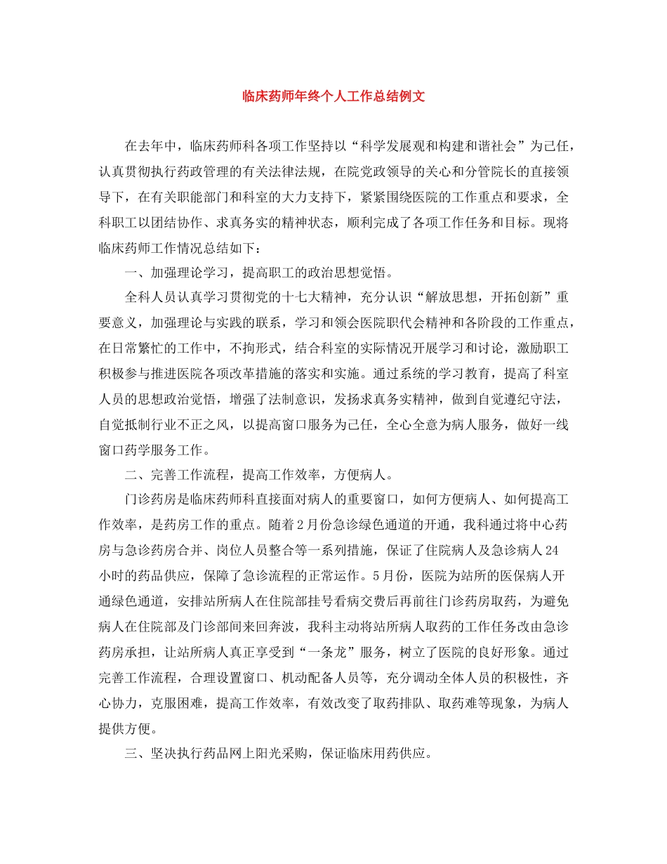 临床药师年终个人工作总结例文_第1页