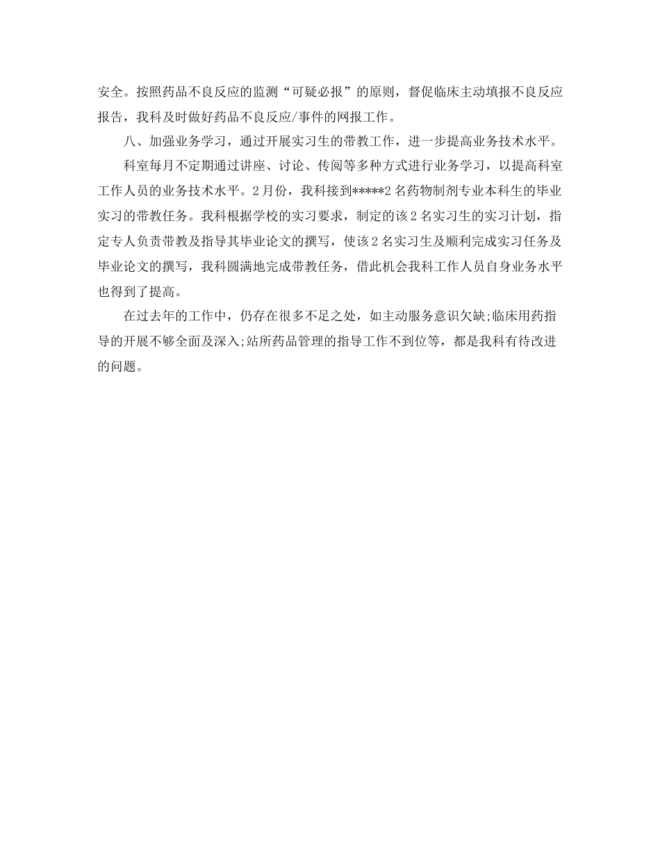 临床药师年终个人工作总结例文_第3页