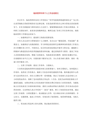 临床药师年终个人工作总结例文