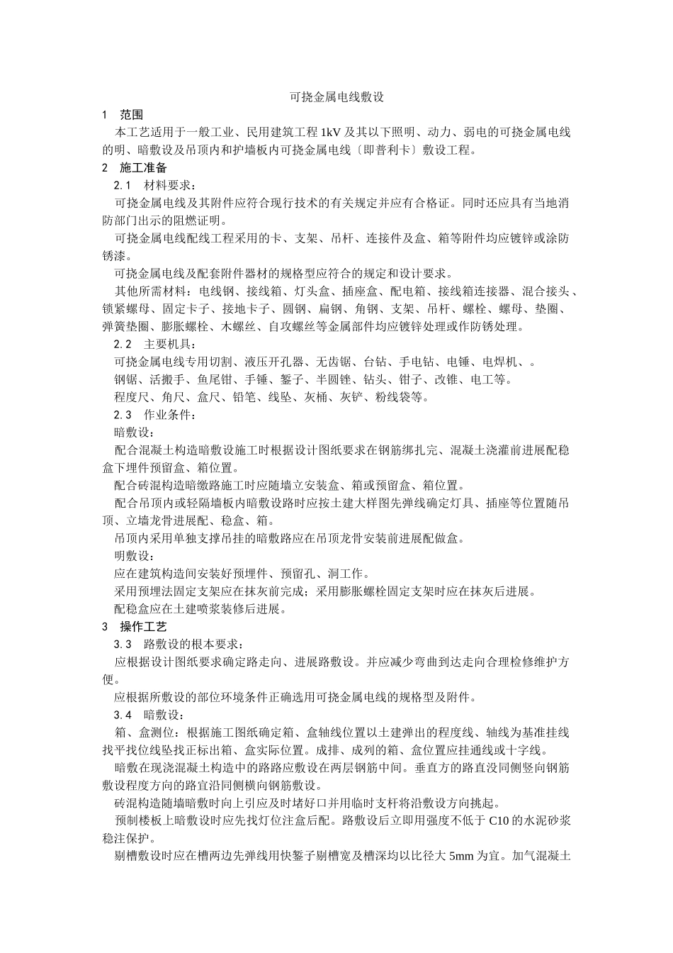 可挠金属电线管敷设工艺_第1页