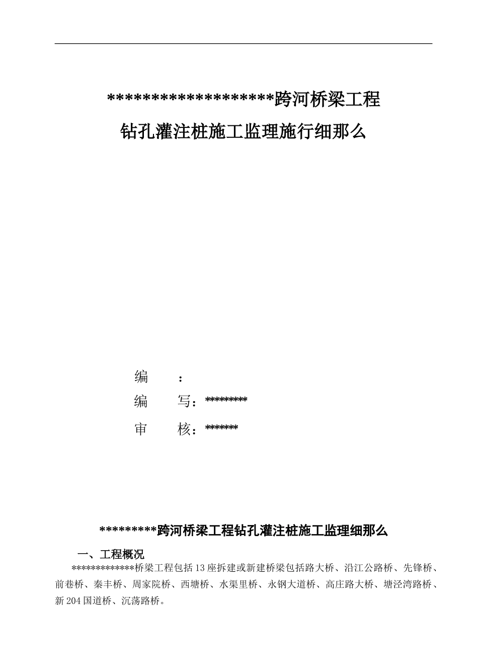 跨河桥梁工程钻孔灌注桩施工监理实施细则_第2页