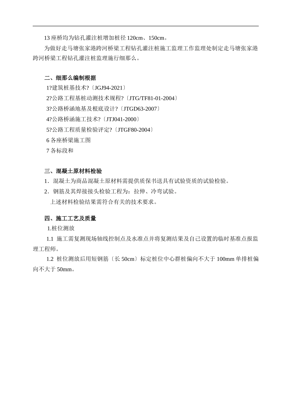 跨河桥梁工程钻孔灌注桩施工监理实施细则_第3页