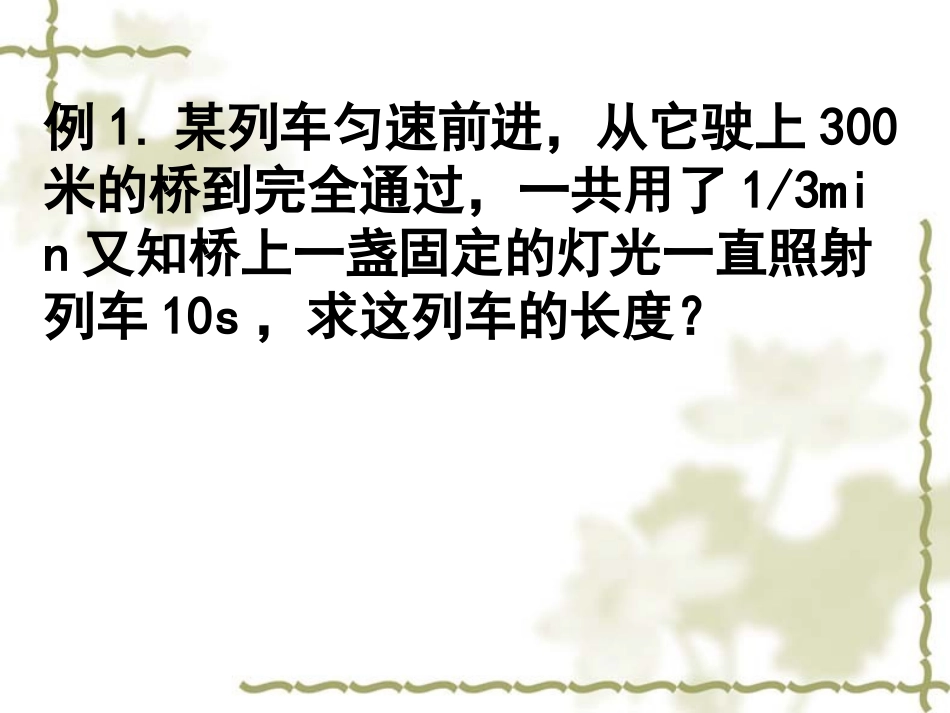 一元一次方程的应用专题六(火车问题)_第2页