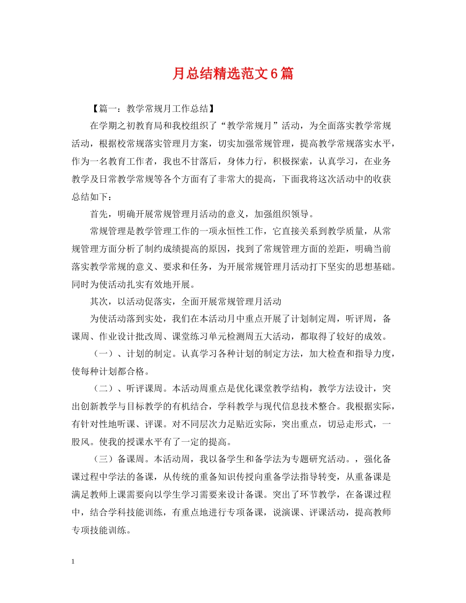月总结精选范文6篇_第1页