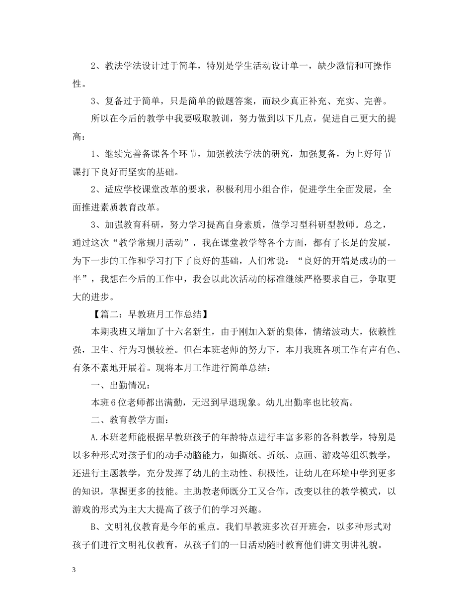 月总结精选范文6篇_第3页