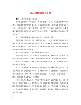 月总结精选范文6篇