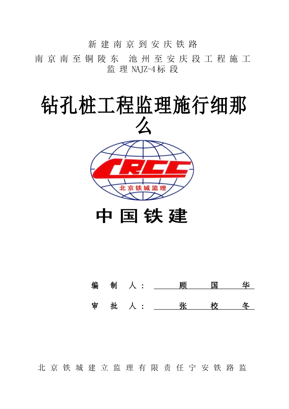 新建南京到安庆铁路钻孔桩工程监理实施细则_第1页