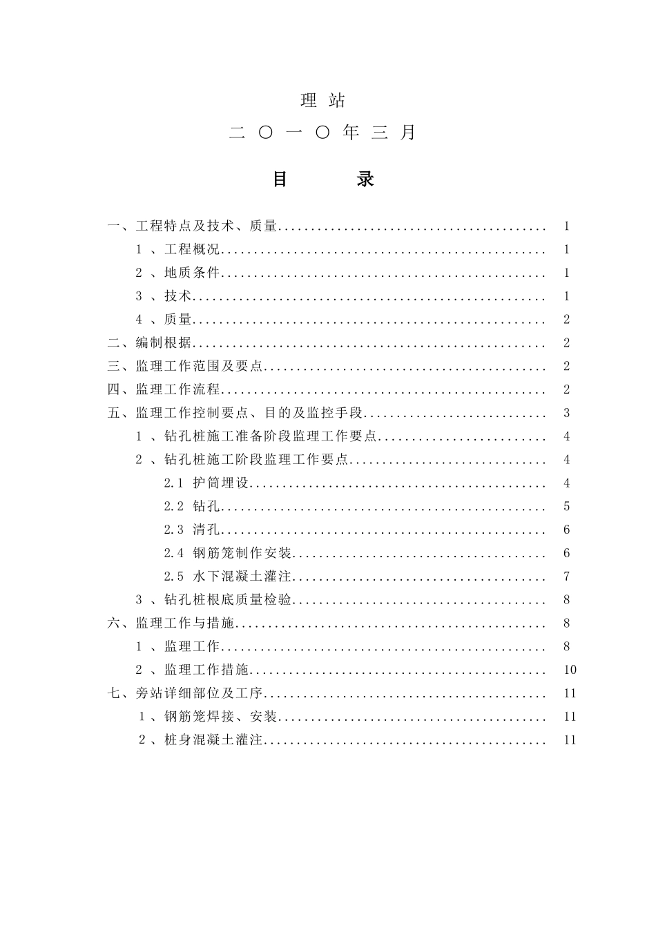 新建南京到安庆铁路钻孔桩工程监理实施细则_第2页