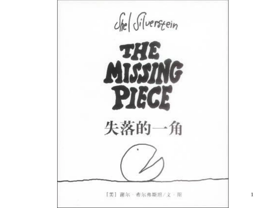 寻找失落的一角_第1页