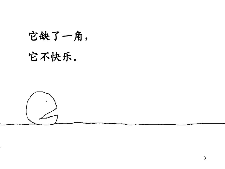 寻找失落的一角_第3页