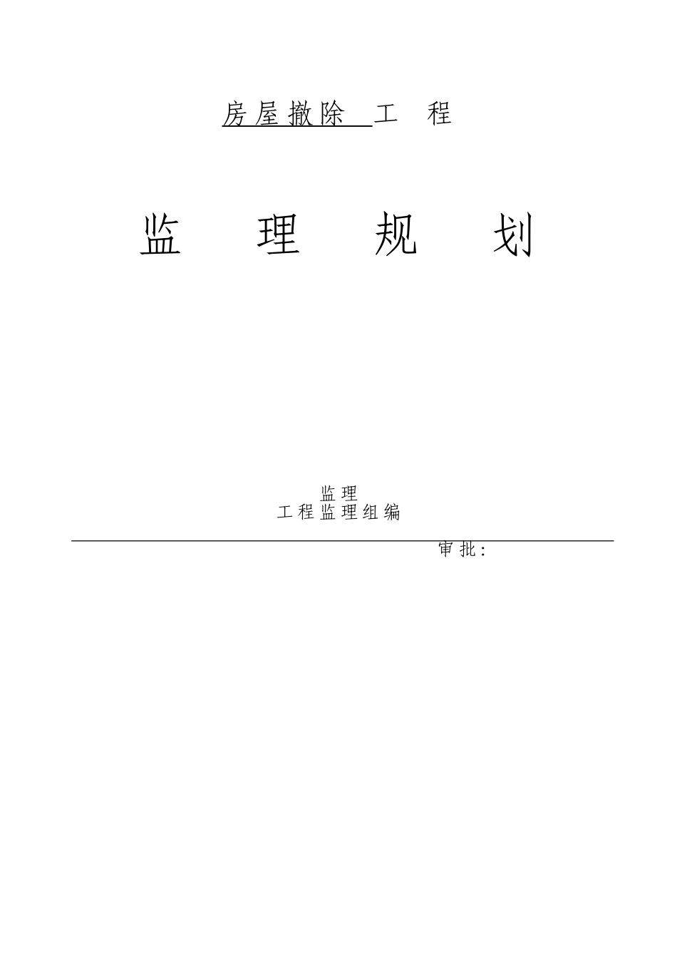 房屋拆除工程监理规划_第1页