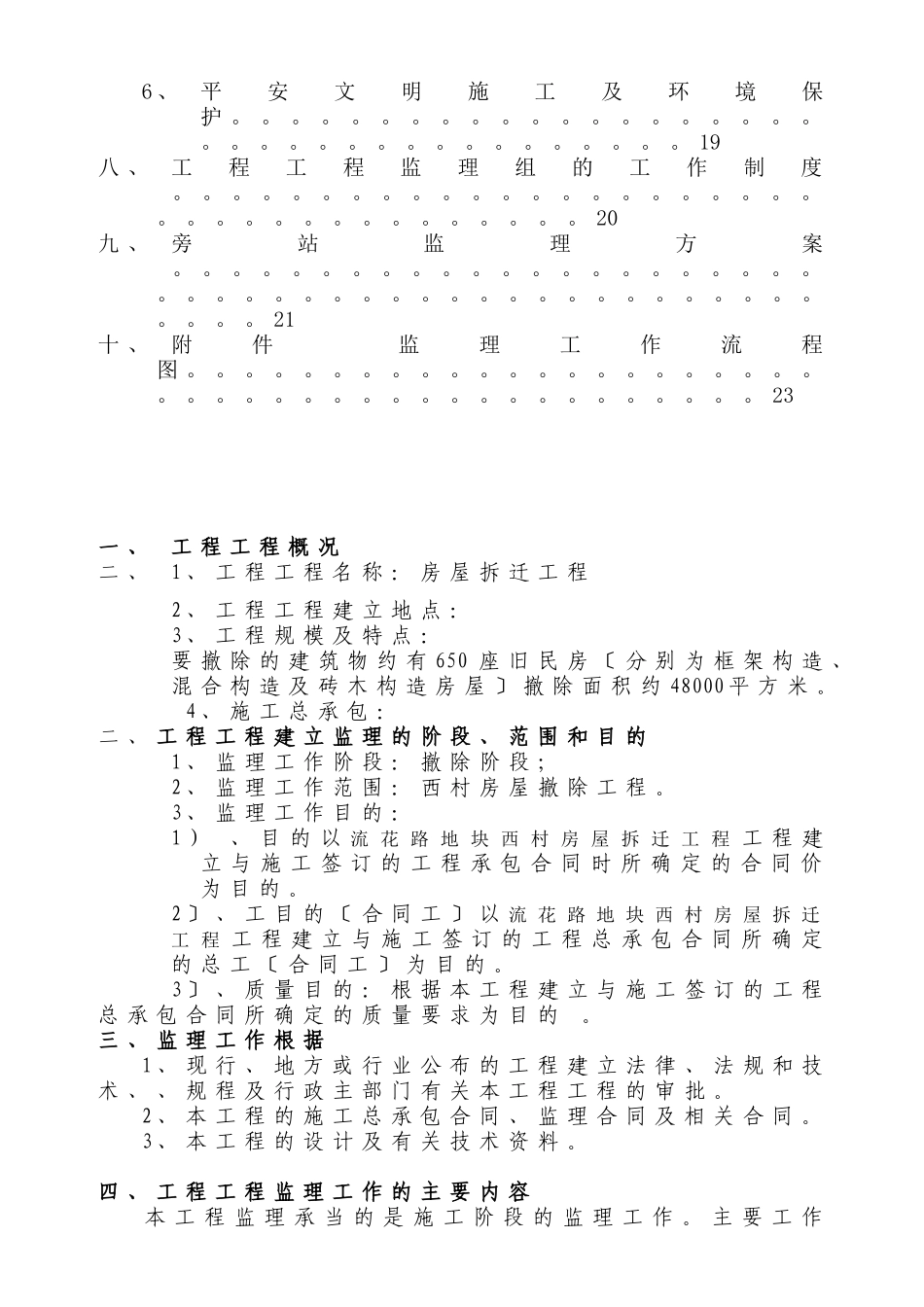 房屋拆除工程监理规划_第3页