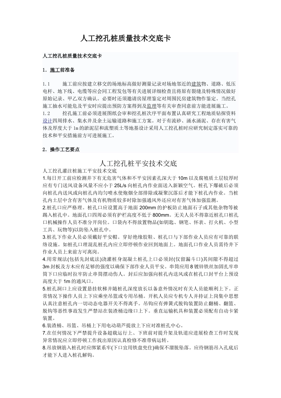 人工挖孔桩质量技术交底卡rrr_第1页