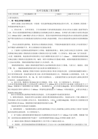 填充墙砌体工程技术交底