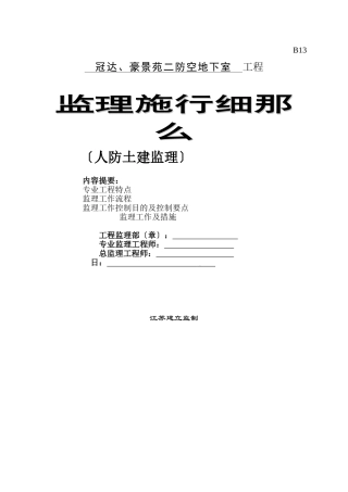 冠达、豪景苑二期防空地下室工程监理实施细则（人防土建）