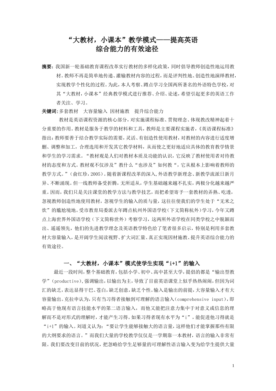“大教材，小课本”模式-提升英语综合能力的有效途径1_第1页