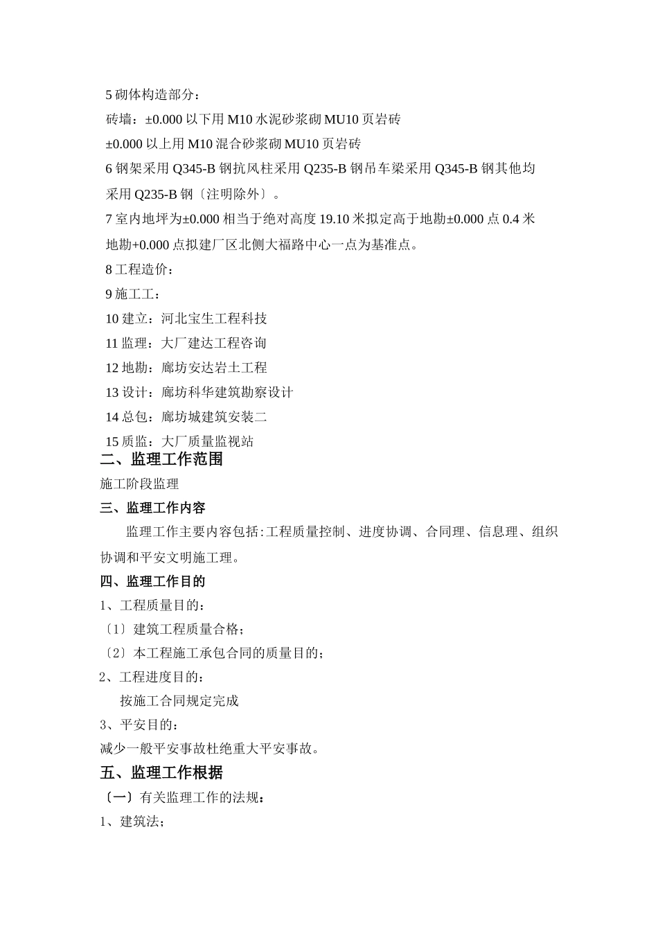 河北宝生工程科技有限公司厂房监理规划_第2页