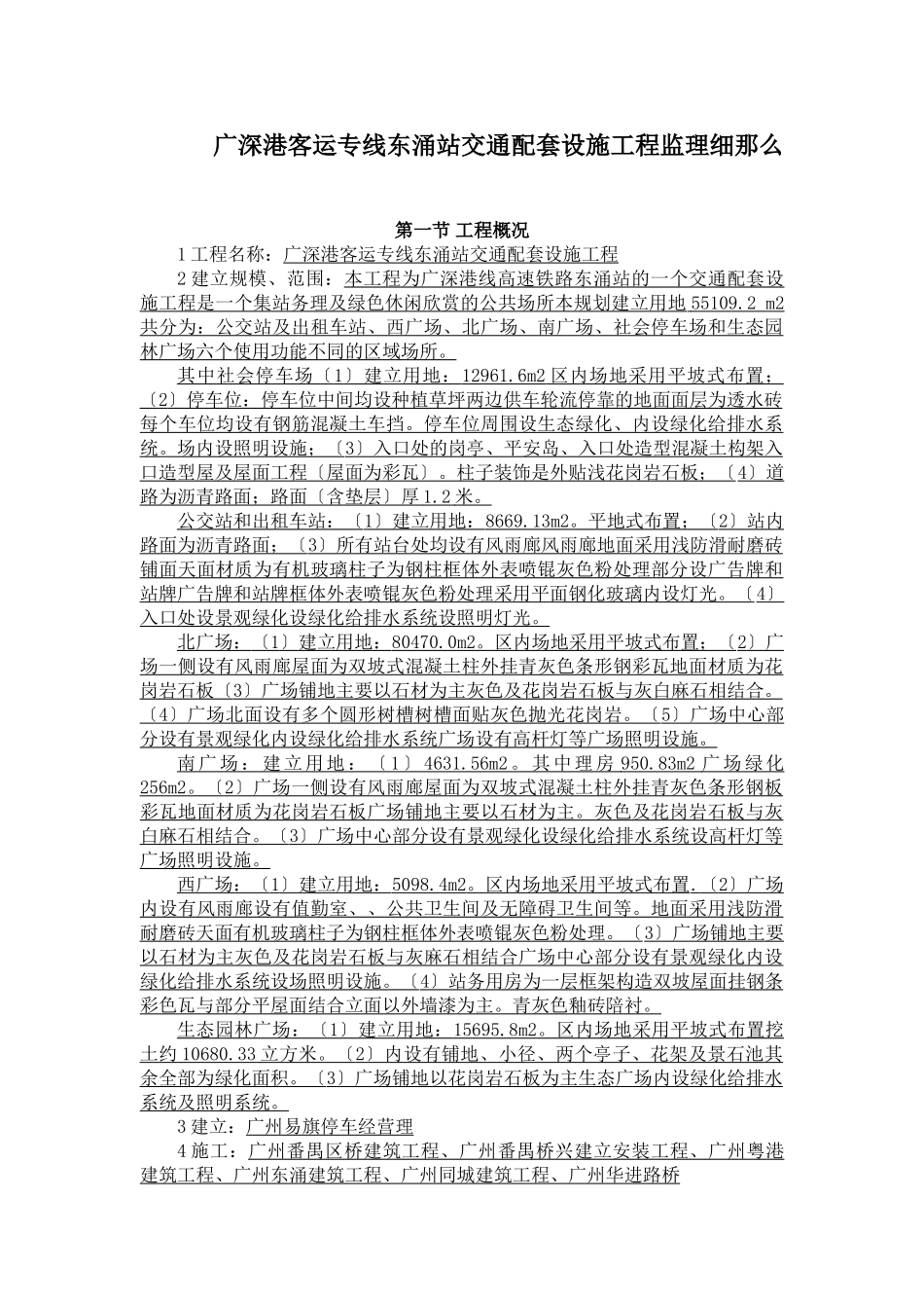 广深港客运专线东涌站交通配套设施工程监理细则_第1页