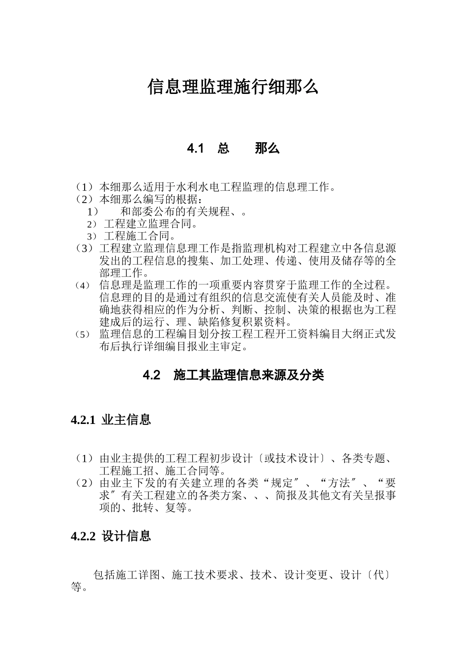 水利水电工程信息管理监理实施细则_第1页
