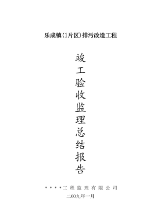 乐成镇(1片区)排污改造工程竣工验收监理总结报告