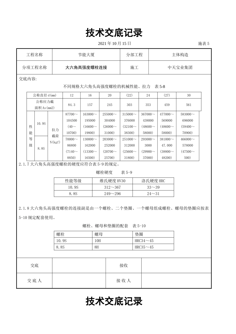 大六角高强度螺栓连接交底记录_第2页