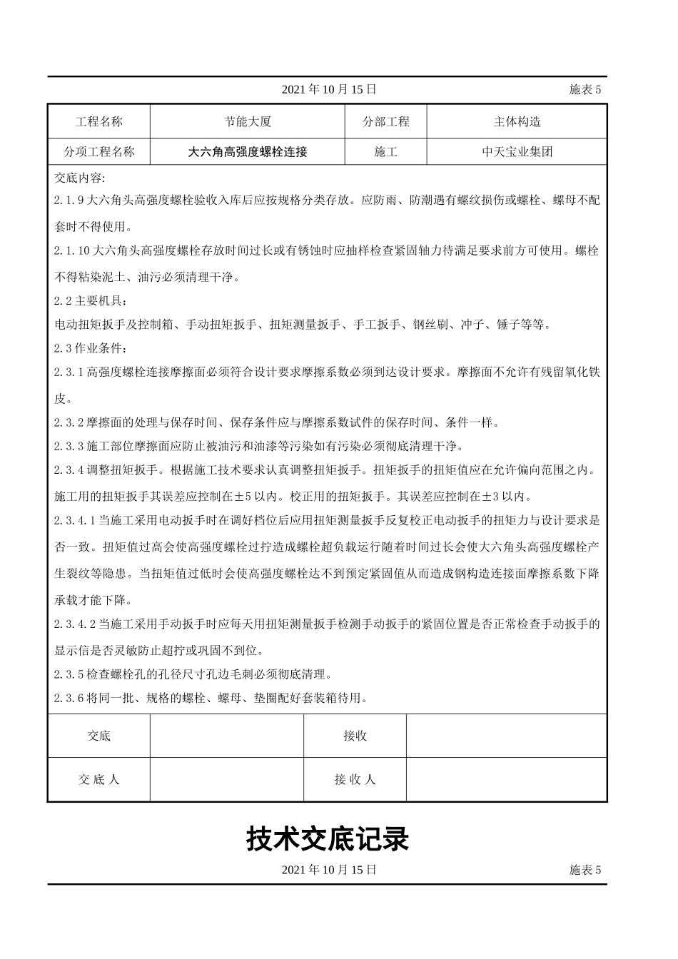 大六角高强度螺栓连接交底记录_第3页