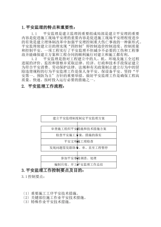 安全监理实施细则6