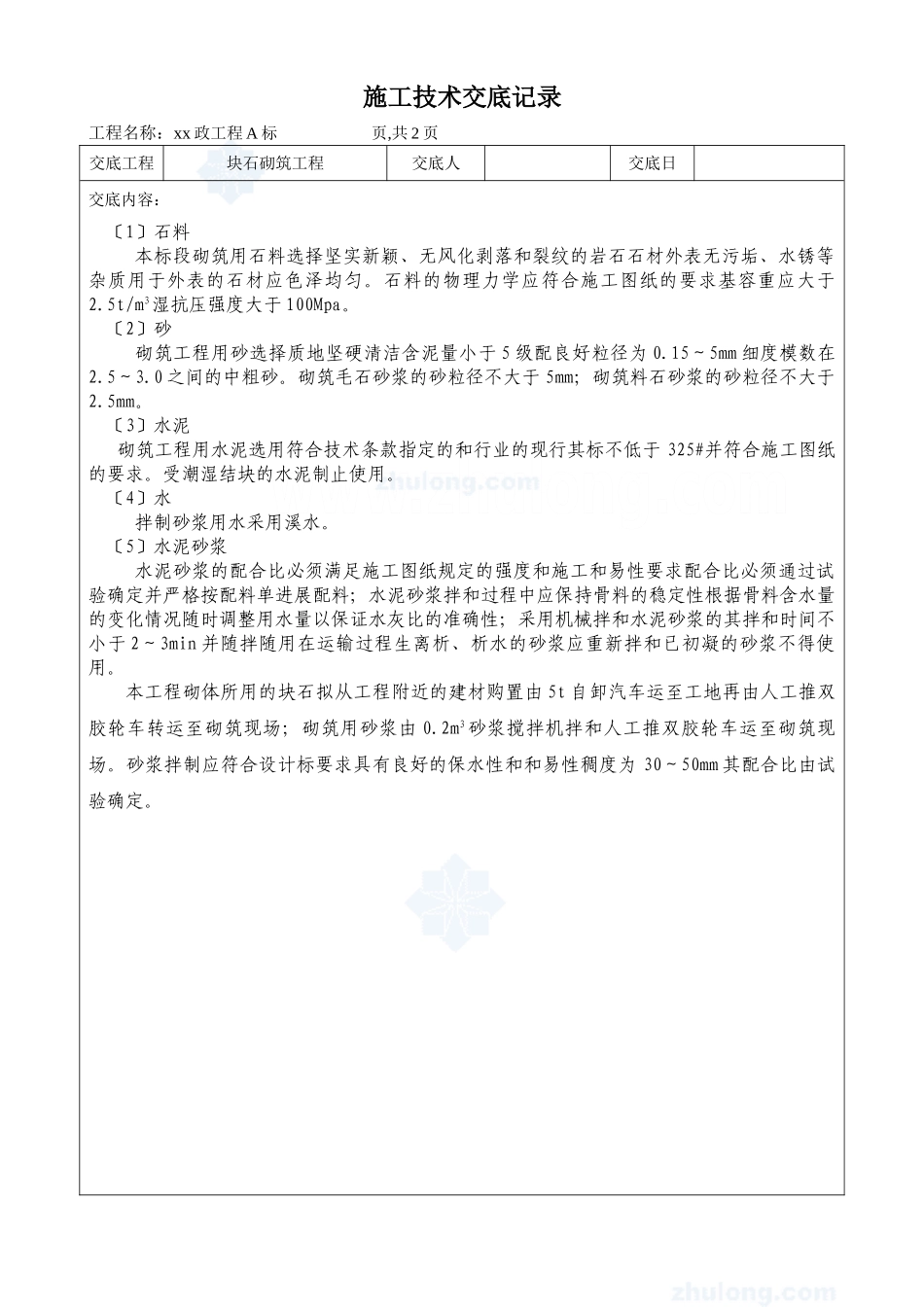 市政工程块石砌筑工程施工技术交底_第1页
