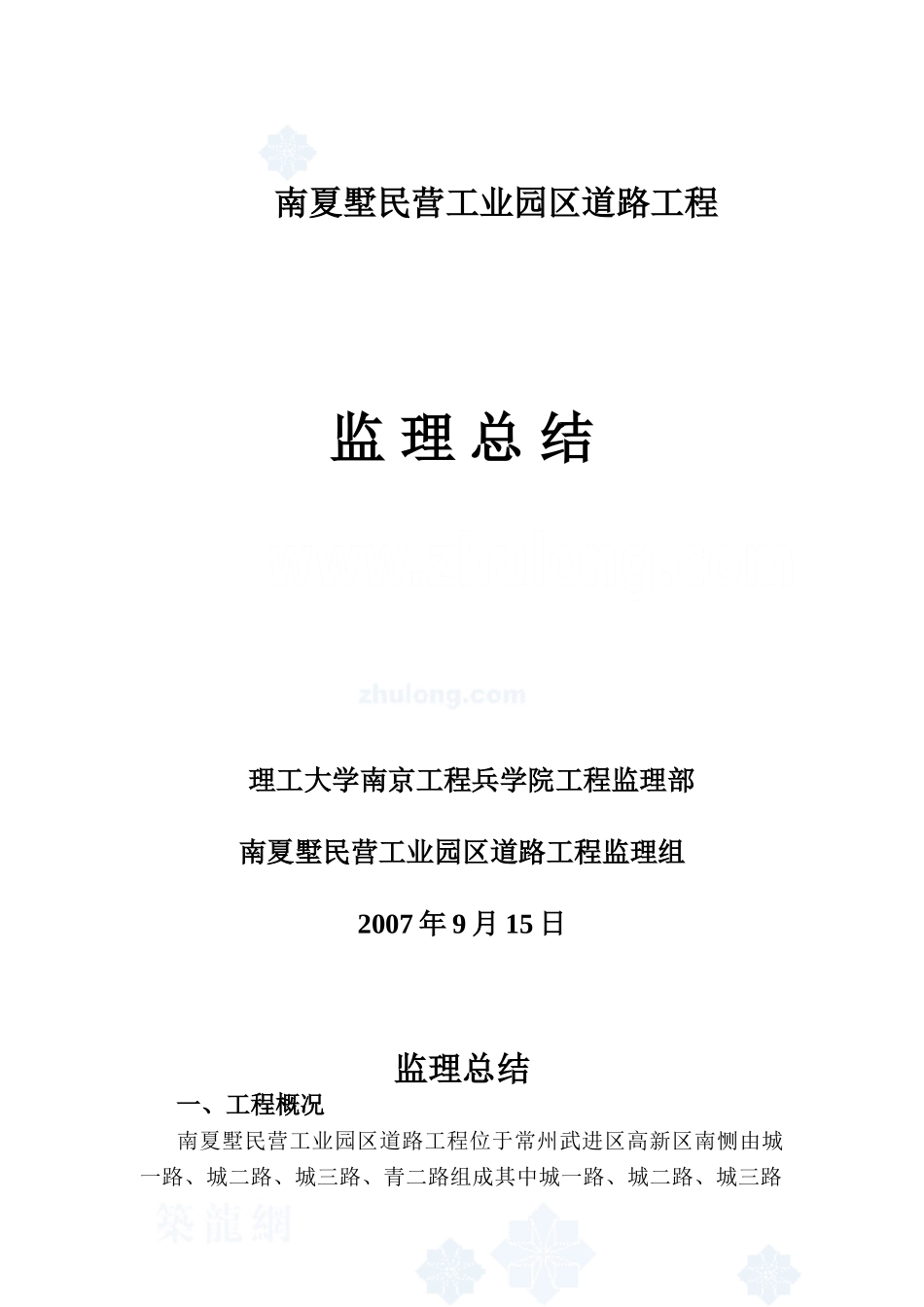 某工业园区道路工程监理总结_第1页