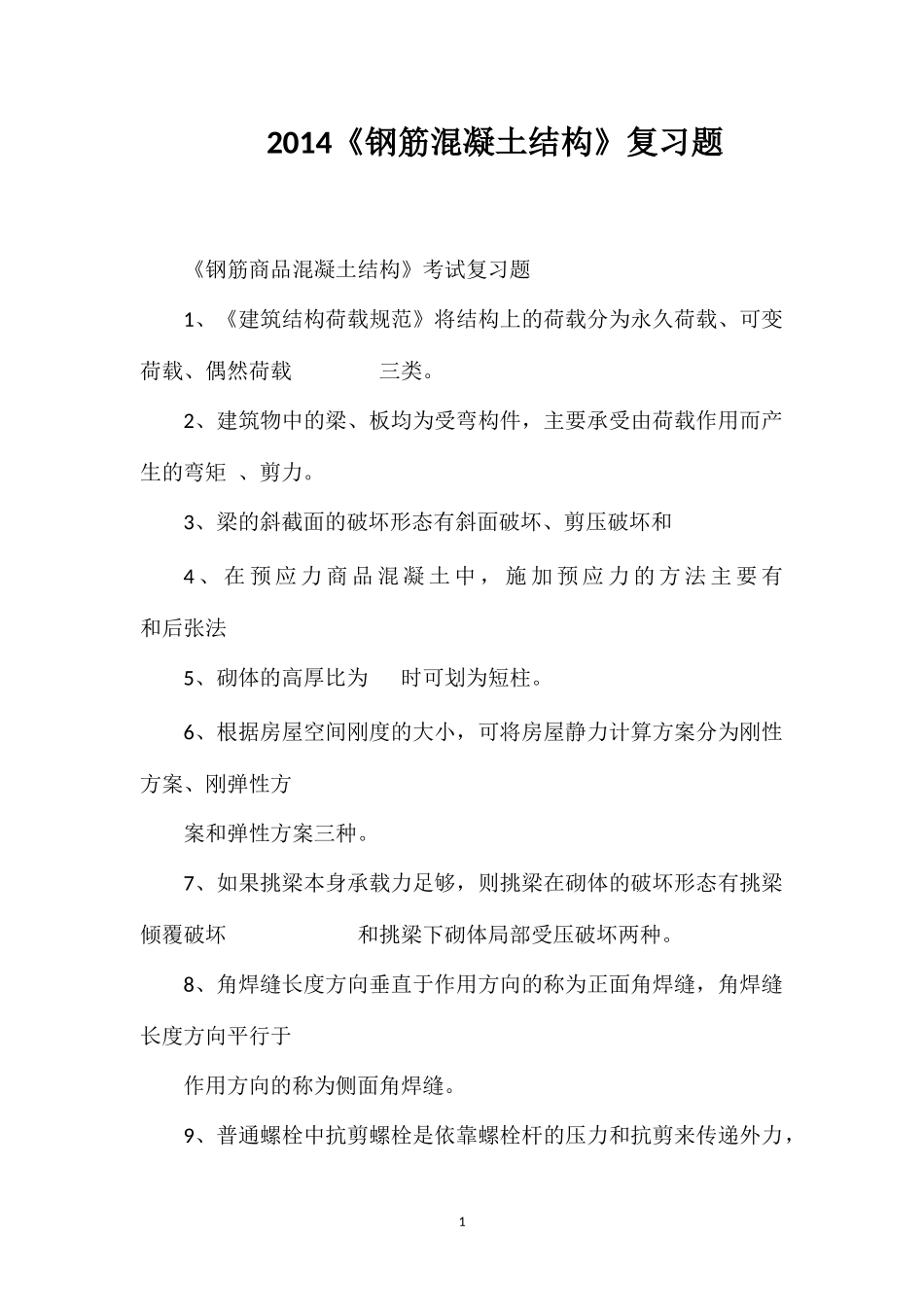 2014《钢筋混凝土结构》复习题_第1页
