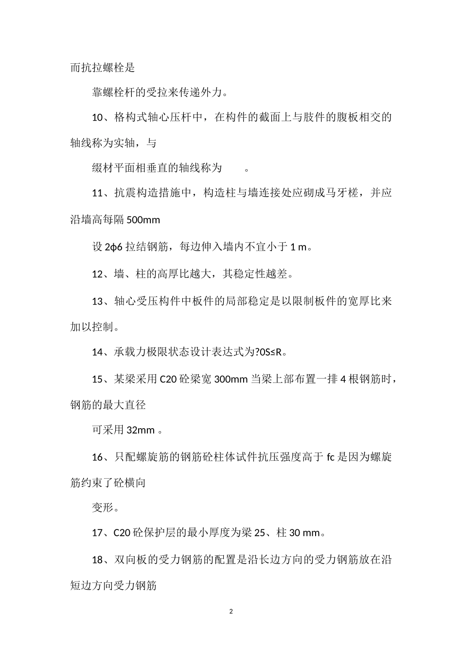 2014《钢筋混凝土结构》复习题_第2页