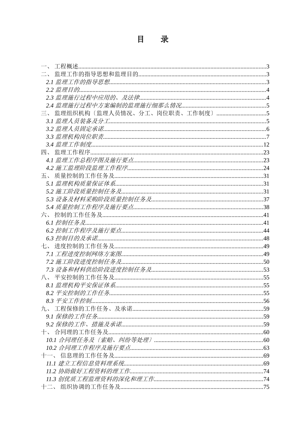 某地块工程监理规划_第1页