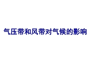 地理必修一气压带风带对气候的影响