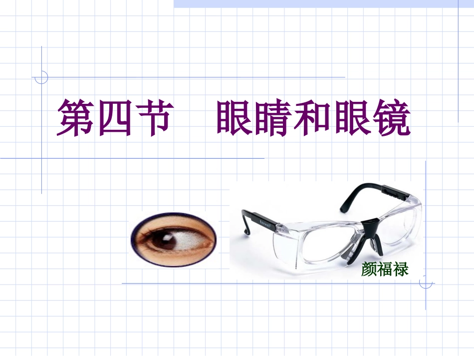第四节_眼睛和眼镜_第1页