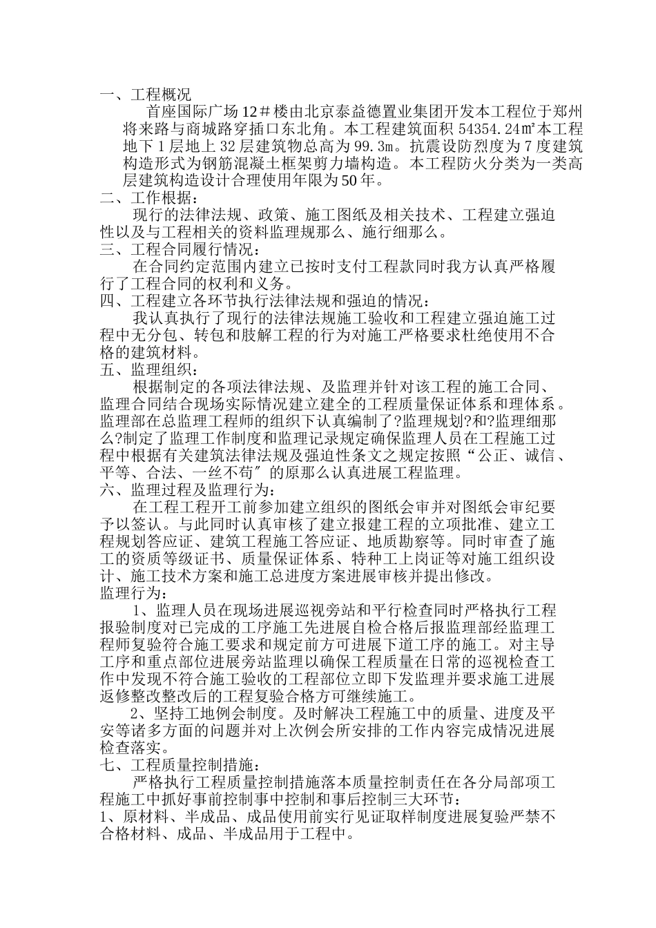 首座国际广场#楼监理单位情况汇报_第2页