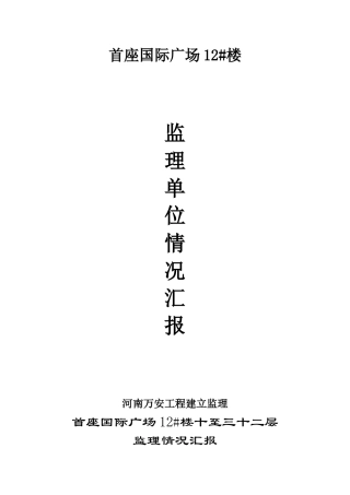 首座国际广场#楼监理单位情况汇报
