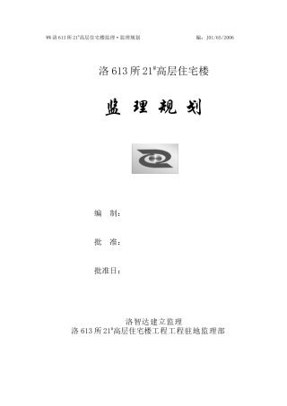 高层住宅楼监理规划