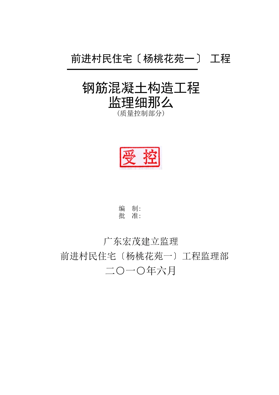 前进村民住宅（杨桃花苑一期）项目钢筋混凝土结构工程监理细则_第1页
