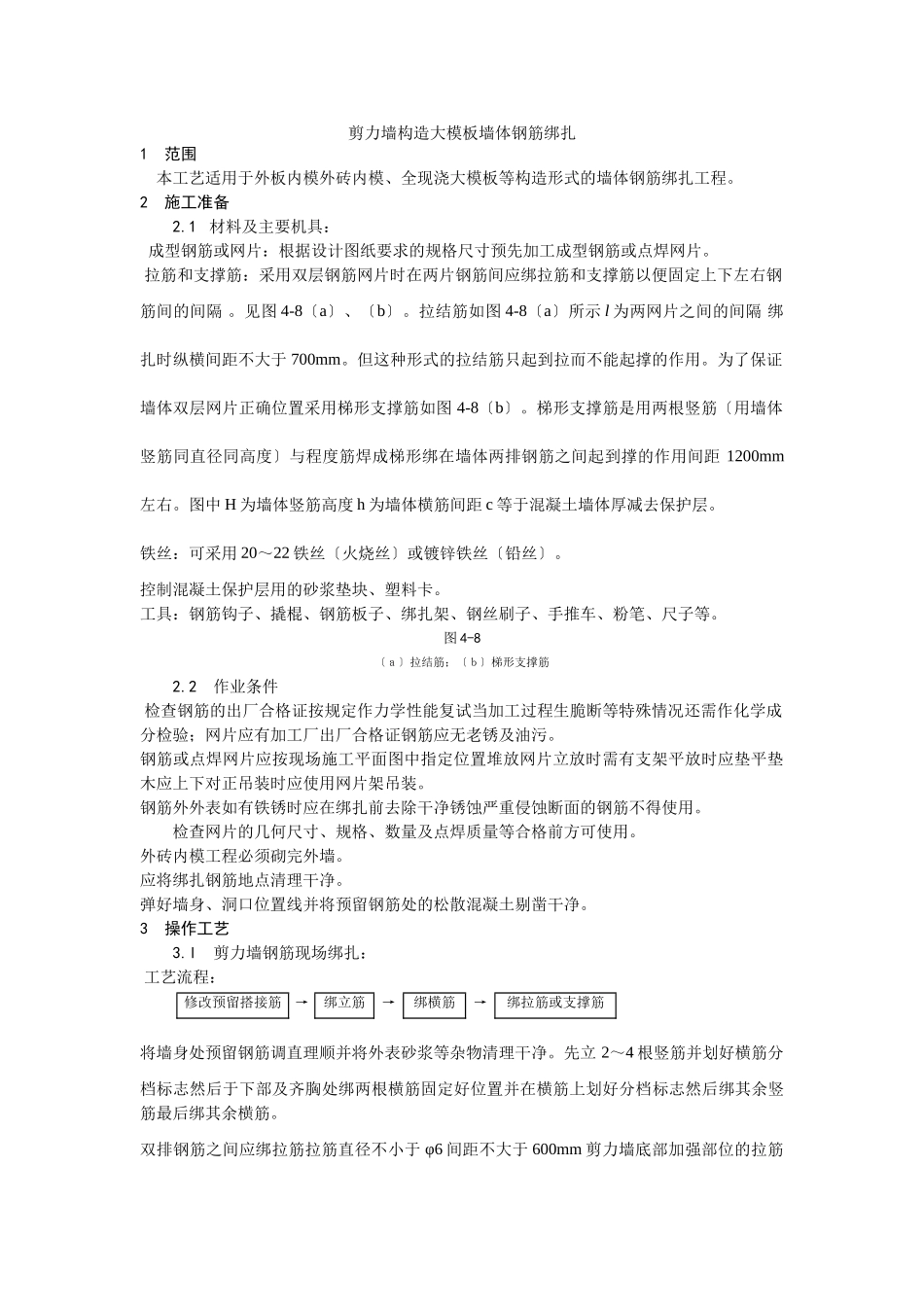 剪力墙结构大模板墙体钢筋绑扎工艺_第1页