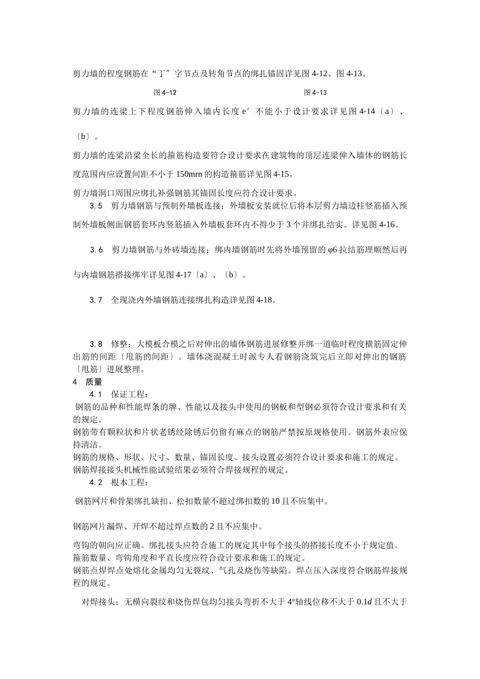 剪力墙结构大模板墙体钢筋绑扎工艺_第3页