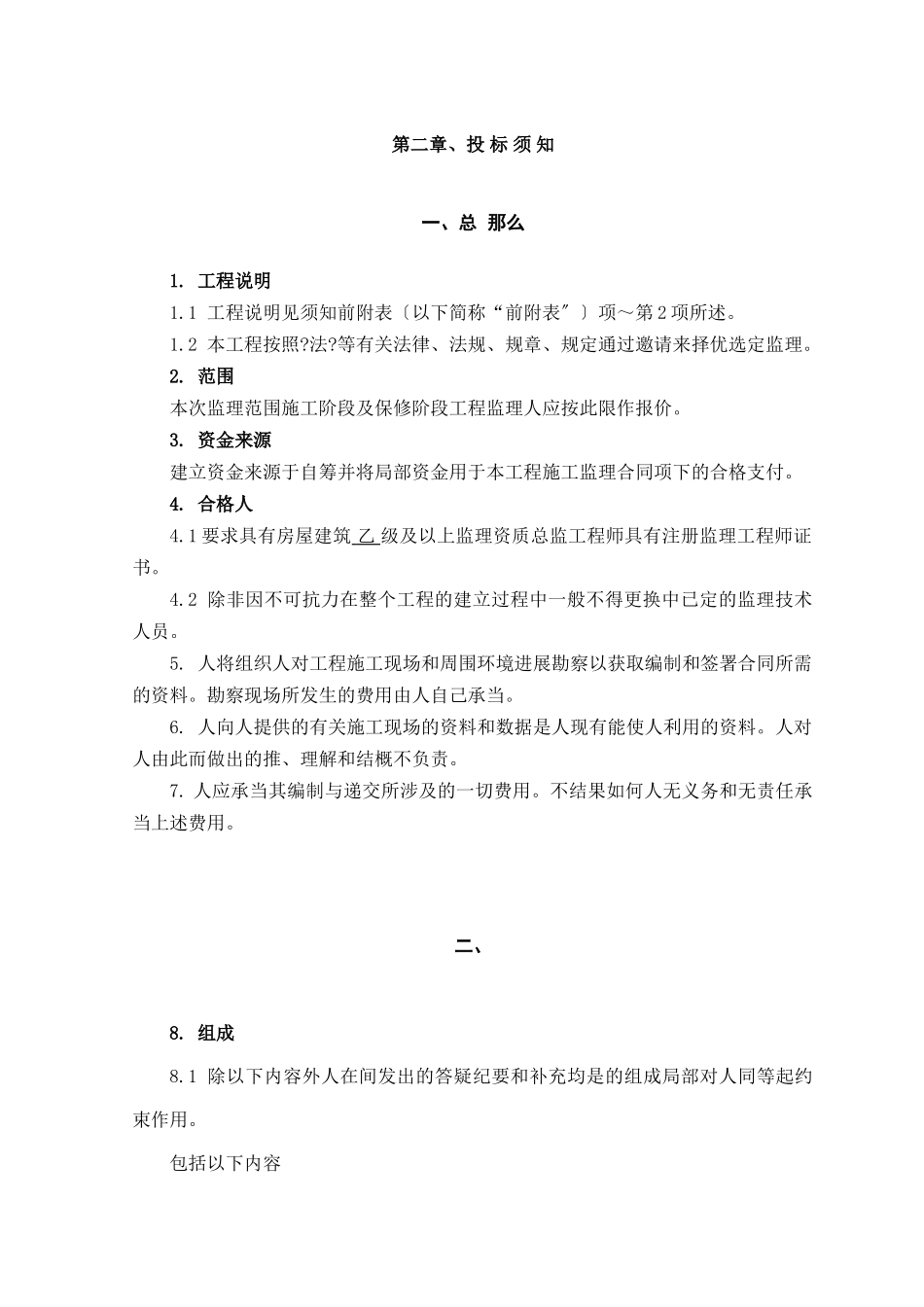 某小区住宅楼建设工程监理招标文件_第3页