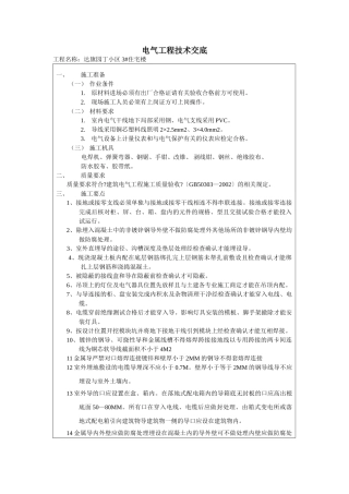 某住宅楼电气工程技术交底
