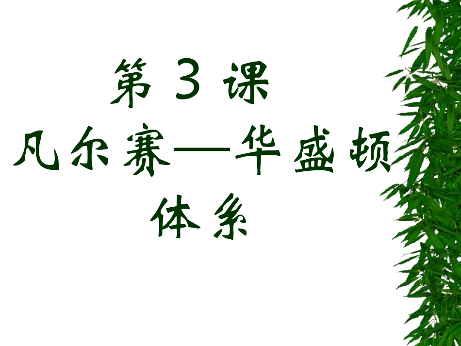 凡尔赛华盛顿体系_第1页