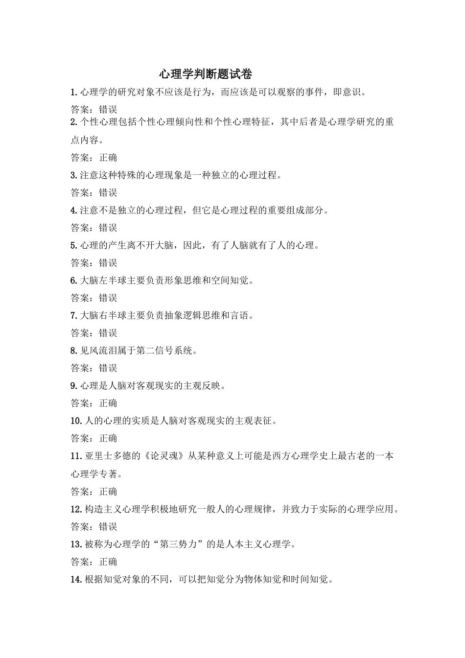 心理学(判断题)_第1页