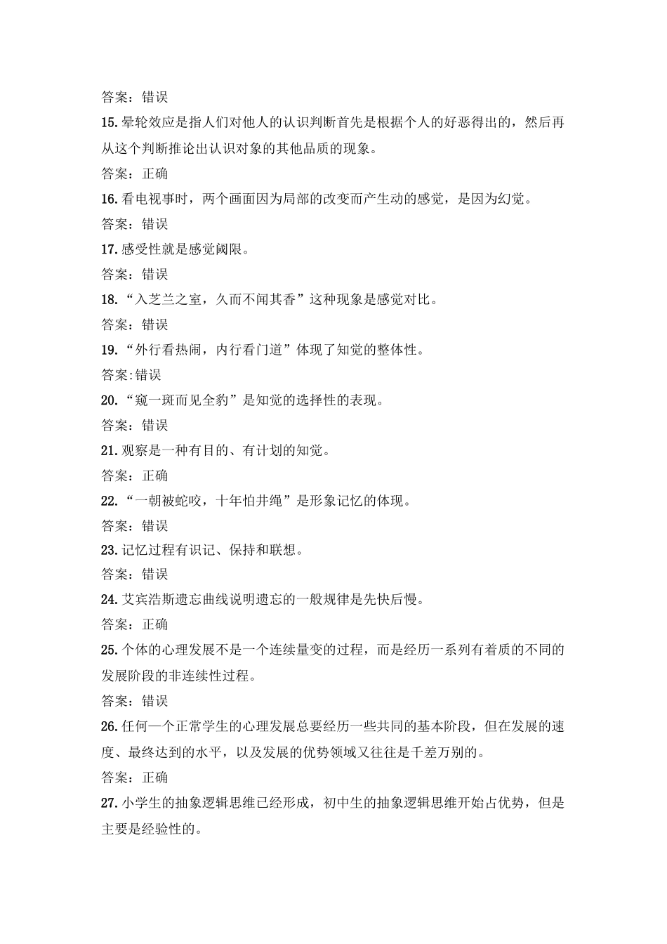 心理学(判断题)_第2页