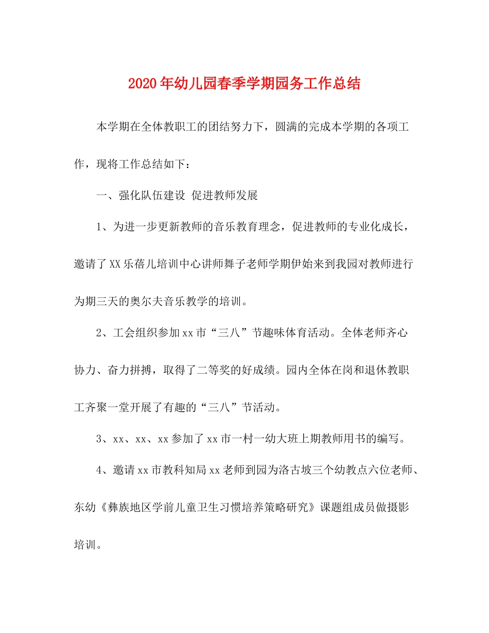 2020年幼儿园春季学期园务工作总结_第1页