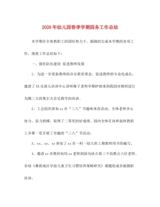 2020年幼儿园春季学期园务工作总结