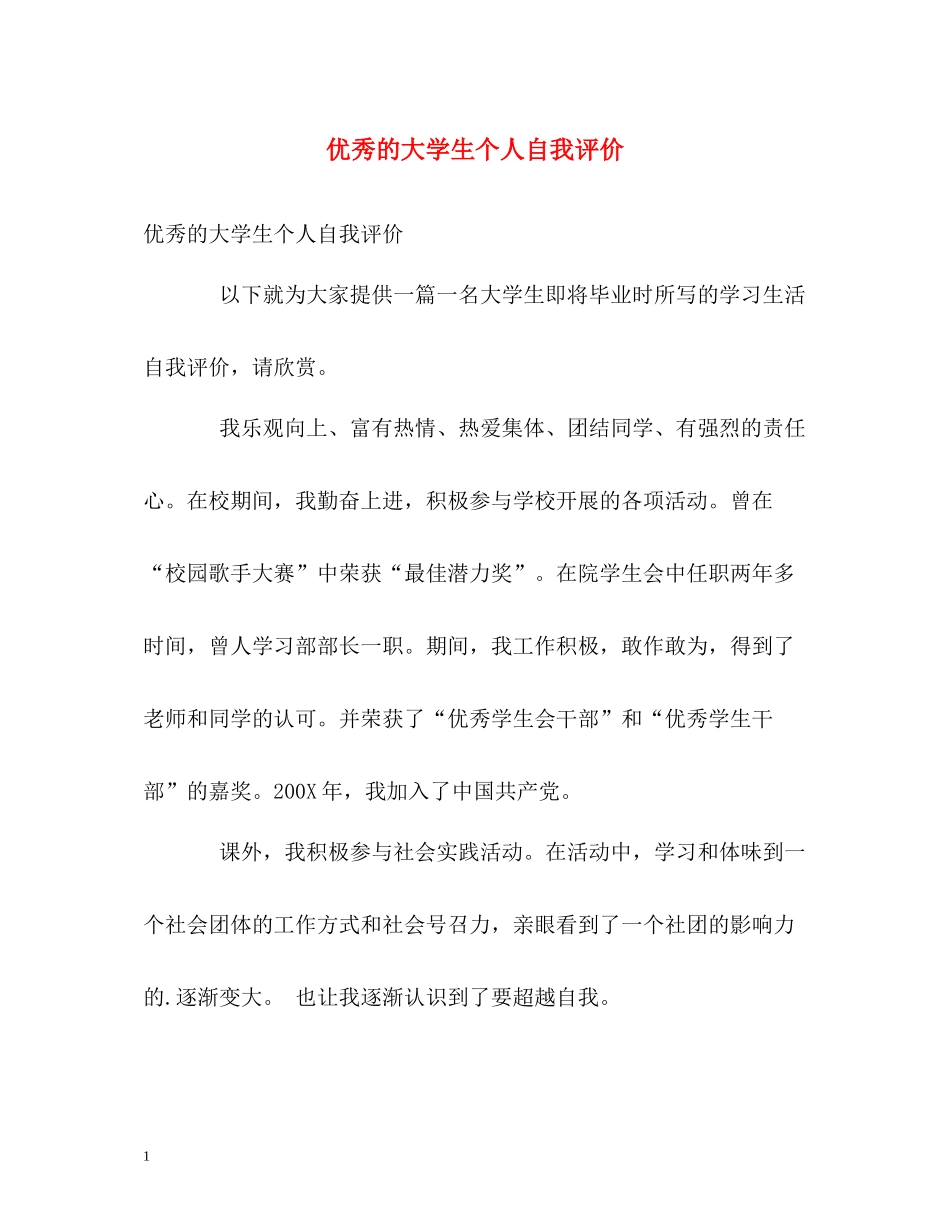 优秀的大学生个人自我评价_第1页