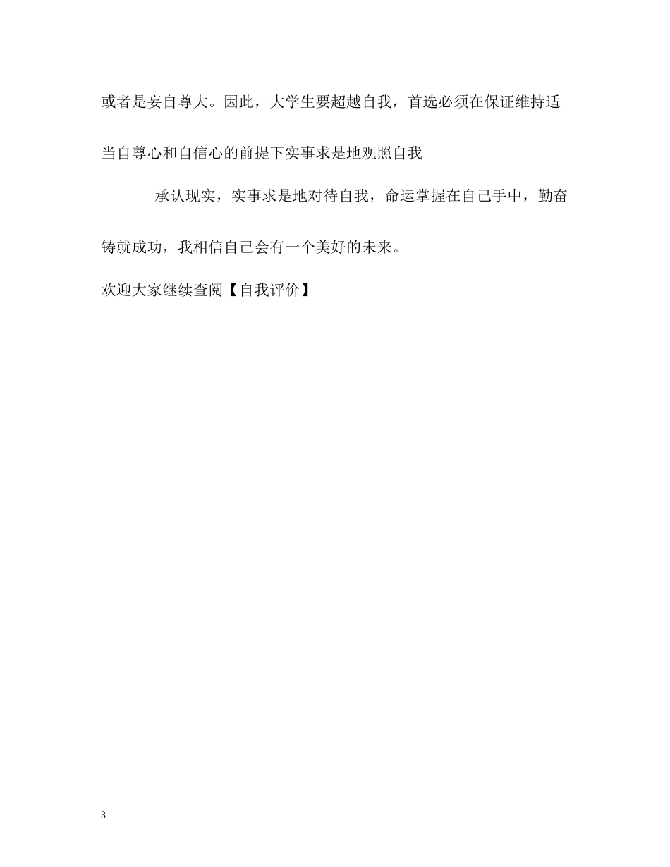 优秀的大学生个人自我评价_第3页