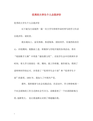 优秀的大学生个人自我评价